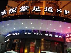 -水悦堂足浴SPA养生会所