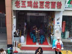 -老五鸡丝豆花面粉(瑞金北路68号院店)