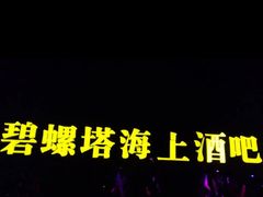 -北戴河碧螺塔海上酒吧公园