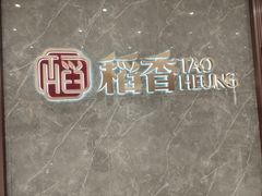 -稻香海鲜饭店(第一国际店)