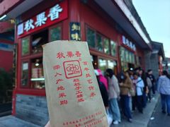 -秋栗香(地安门店)