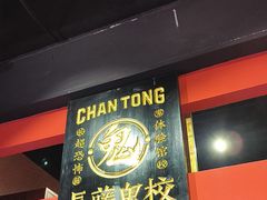 -长藤鬼校(观音桥店)