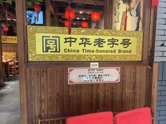 -凤吉园乌拉满族火锅中华老字号(繁荣路店)