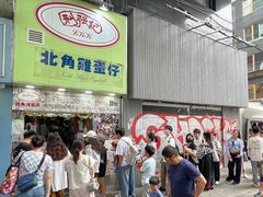 -利强记北角鸡蛋仔(弥敦道店 )