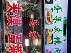门面-老马家马蓉蛋菜夹馍·腊牛肉夹馍(回民街店)