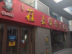 门面-崔义清鲁菜馆(大明湖店)