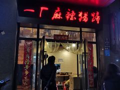 门面-一厂麻辣猪蹄