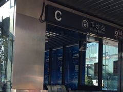 -下沙(地铁站)