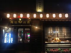 门面-肉魁屋·烧肉·烧鸟·酒场(高新店)