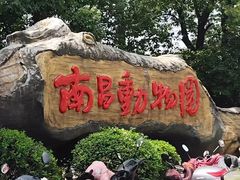 -南昌动物园