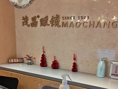 -茂昌眼镜(南京东路店)