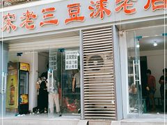 门面-宋老三苏肉羊肉汤老店