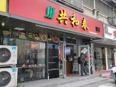 门面-共和春(凤凰街店)