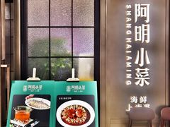-阿明小菜·海鲜·上海菜(浦建路店)
