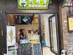 -六时安·熊猫张甜品店(东关街店)