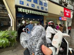-芳婆糕团店(王府大街店)