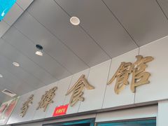 -香辉食馆(新兴路店)