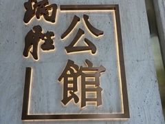 -炳胜公馆(珠江新城店)