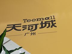 -广州天河城购物中心