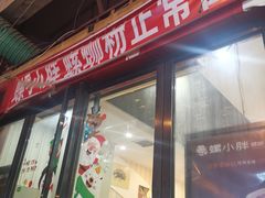 门面-螺小胖柳州螺蛳粉(钟楼总店)