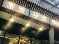 -华嫂冰室(尖沙咀店)