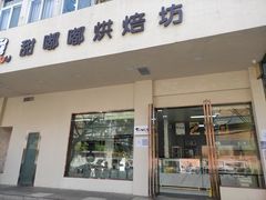门面-甜嘟嘟烘焙坊(舒城路店)