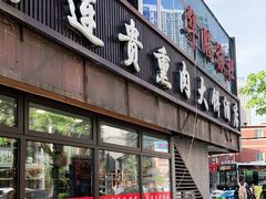 门面-李连贵熏肉大饼(沈阳站店)
