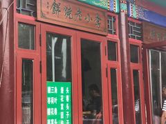 -李小老烧饼(常营民族家园店)