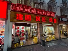 -建国蚵煎蚵面