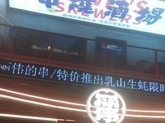 -丽伟的串·烧烤·砂锅(芝麻街店)
