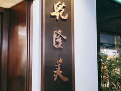 -乾隆美食·本帮菜(黄河路店)