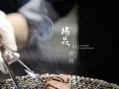 -橘焱胡同烧肉夜食(BFC外滩金融中心店)