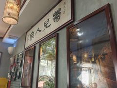 -菊儿人家·北京胡同菜(南锣鼓巷店)
