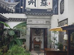 -蟹村草堂·苏式园林人文农家·大闸蟹