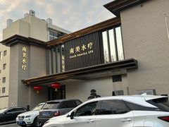 -南美水疗(七莘路店)