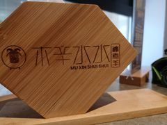 -贰重天冰煮羊自助火锅(东坝店)