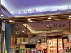 -德龙火锅(松源街直营店)