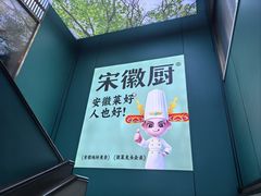 -宋徽厨·安徽菜(怀宁步行街店)