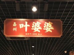 -叶婆婆钵钵鸡(解放碑店)
