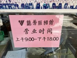 -艳芳照相馆