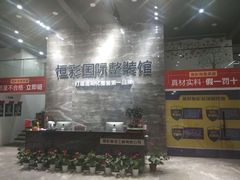 -恒彩家装·品质整装(集团店)