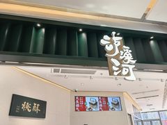 门面-泸溪河桃酥(鄞州高新宝龙店)