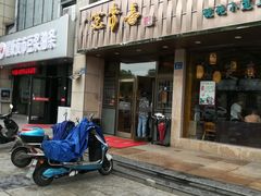门面-笑来喜馄饨小笼工坊店(湖滨街店)