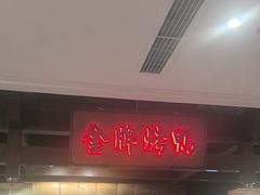 -大鸭梨烤鸭(金色漫香店)