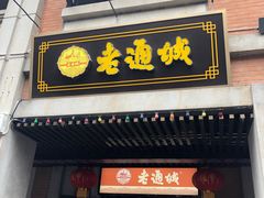-老通城豆皮大王(吉庆街店)