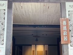 -绍兴鲁迅故里·沈园景区