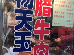 -杨天玉腊牛羊肉