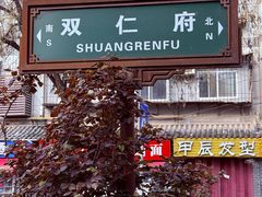 -凤翔改改豆花泡馍(双仁府街店)