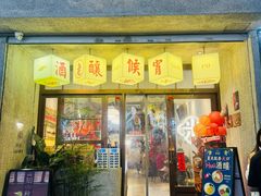 -老米记酒酿铺(科巷店)