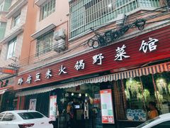 门面-黔府豆米火锅野菜馆(南马店)